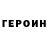 ГЕРОИН VHQ Egor Shchedrin